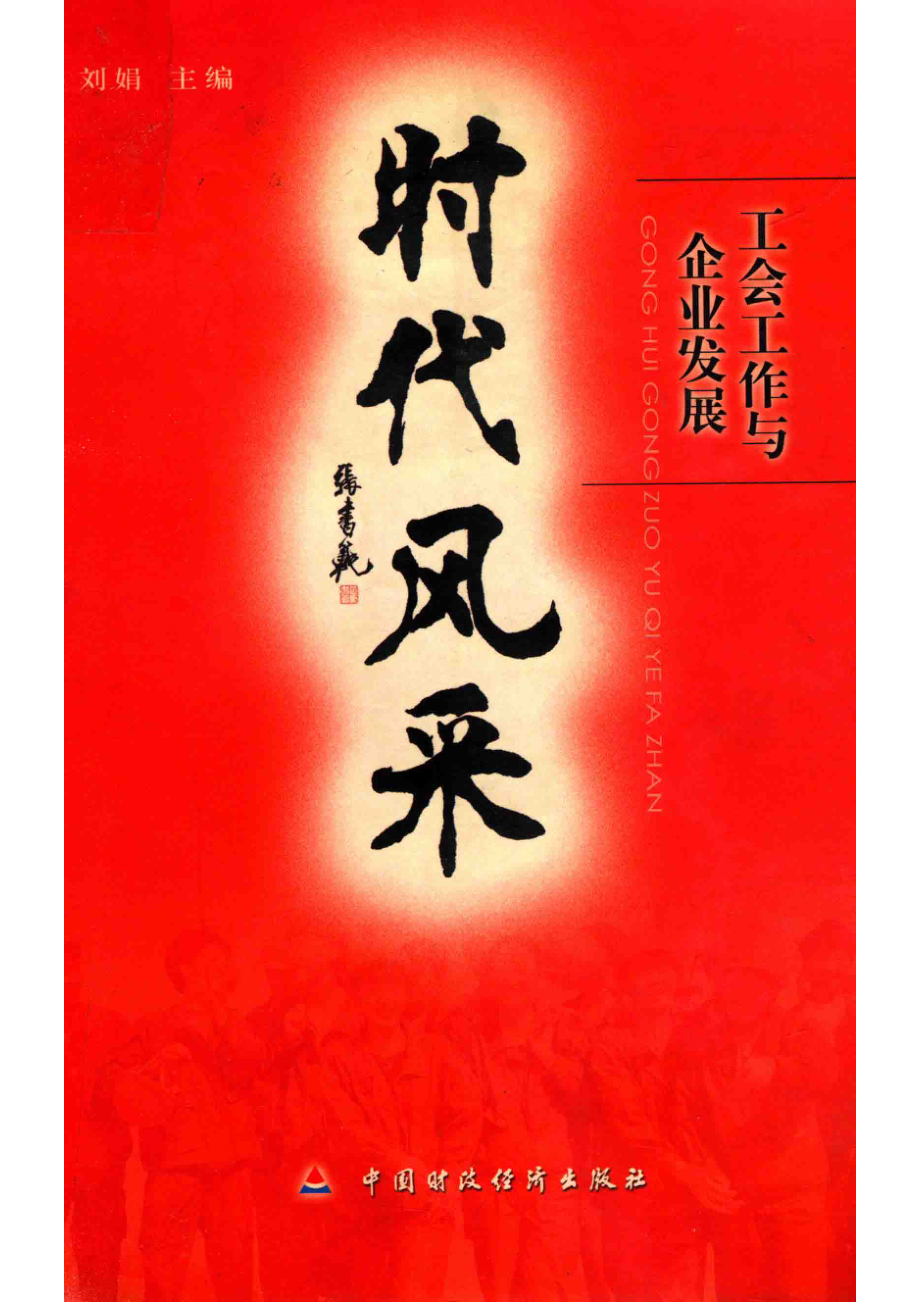 时代风采工会工作与企业发展_刘娟主编.pdf_第1页