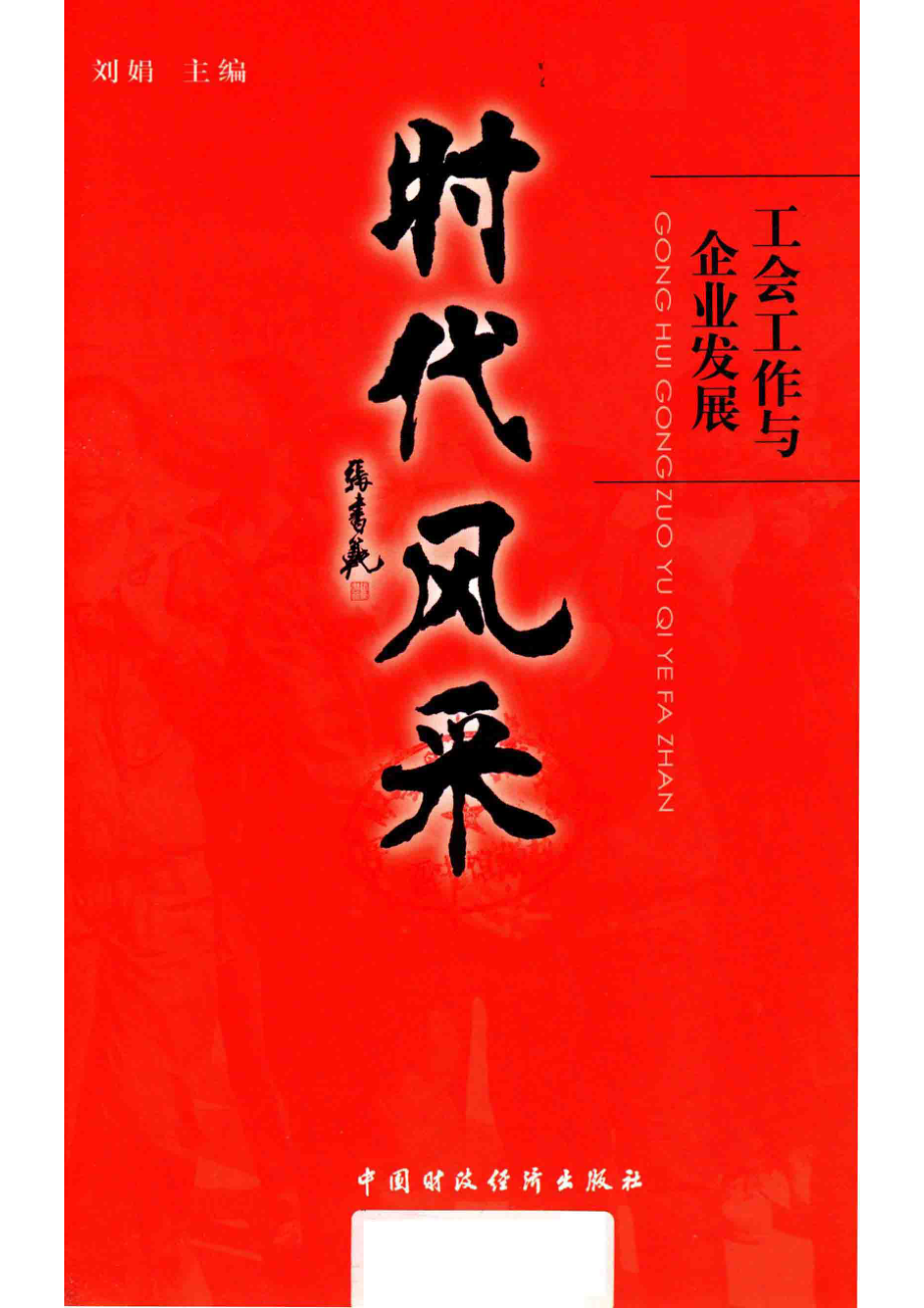 时代风采工会工作与企业发展_刘娟主编.pdf_第2页