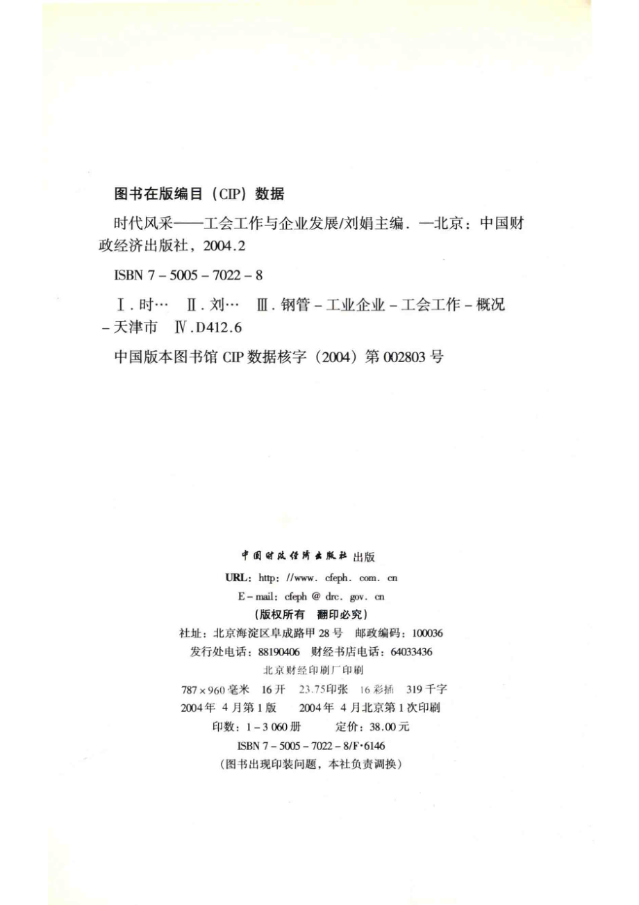 时代风采工会工作与企业发展_刘娟主编.pdf_第3页