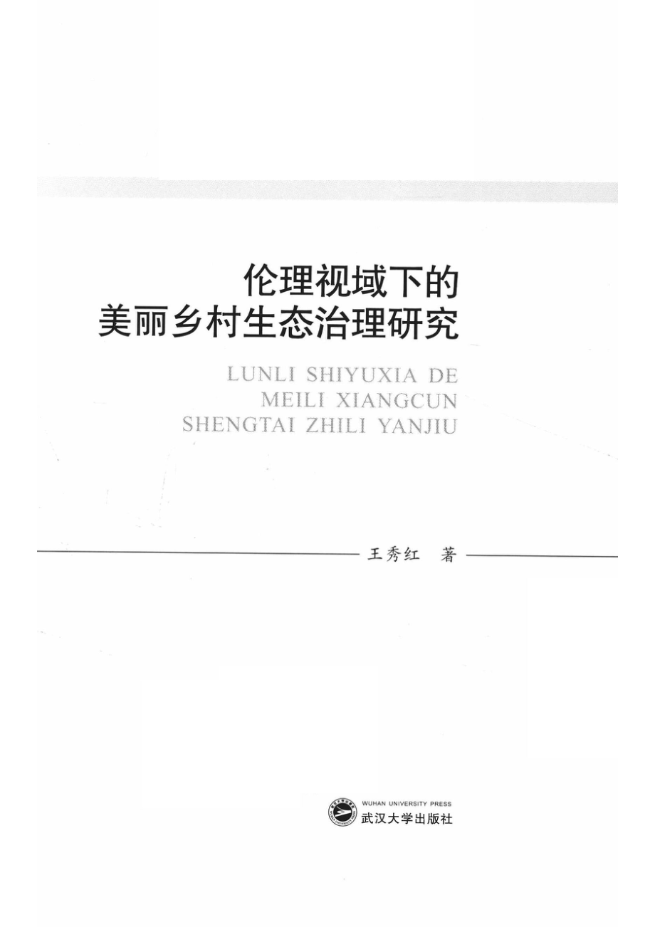 伦理视域下的美丽乡村生态治理研究_王秀红著.pdf_第2页