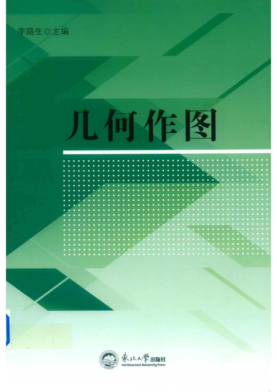 几何作图_李路生主编.pdf_第1页