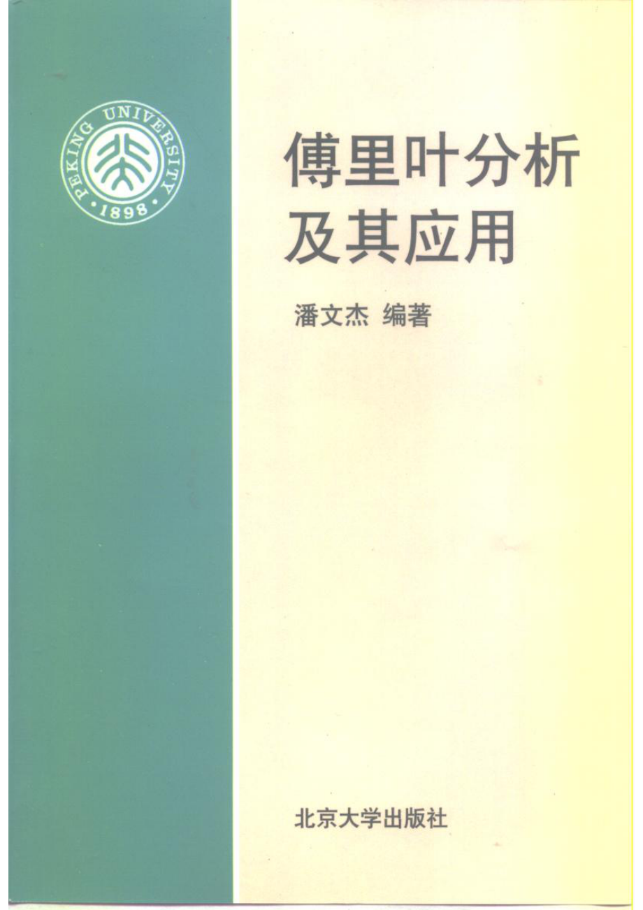 傅里叶分析及其应用_潘文杰编著.pdf_第1页