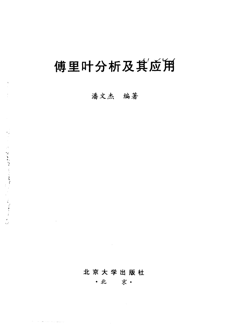 傅里叶分析及其应用_潘文杰编著.pdf_第2页