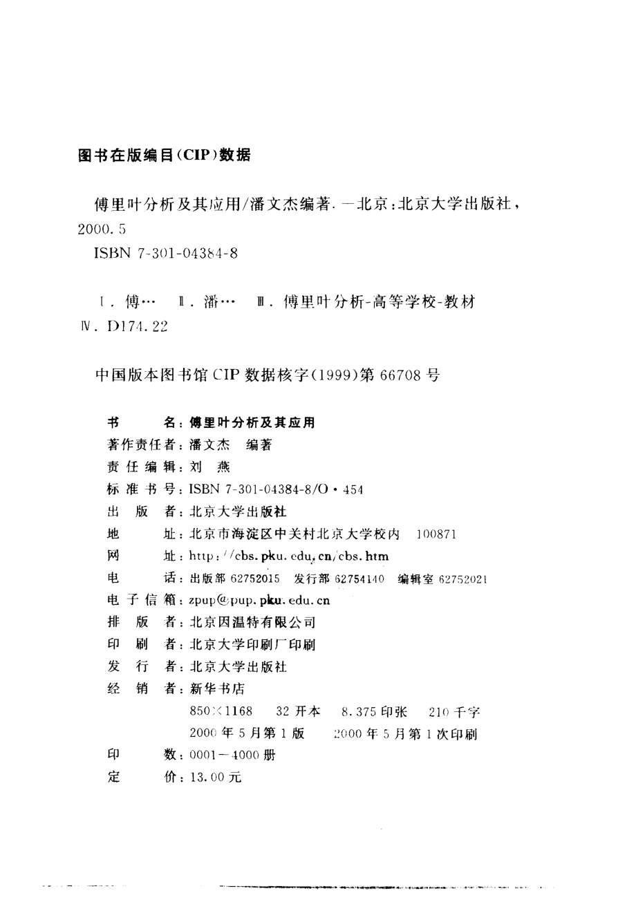 傅里叶分析及其应用_潘文杰编著.pdf_第3页