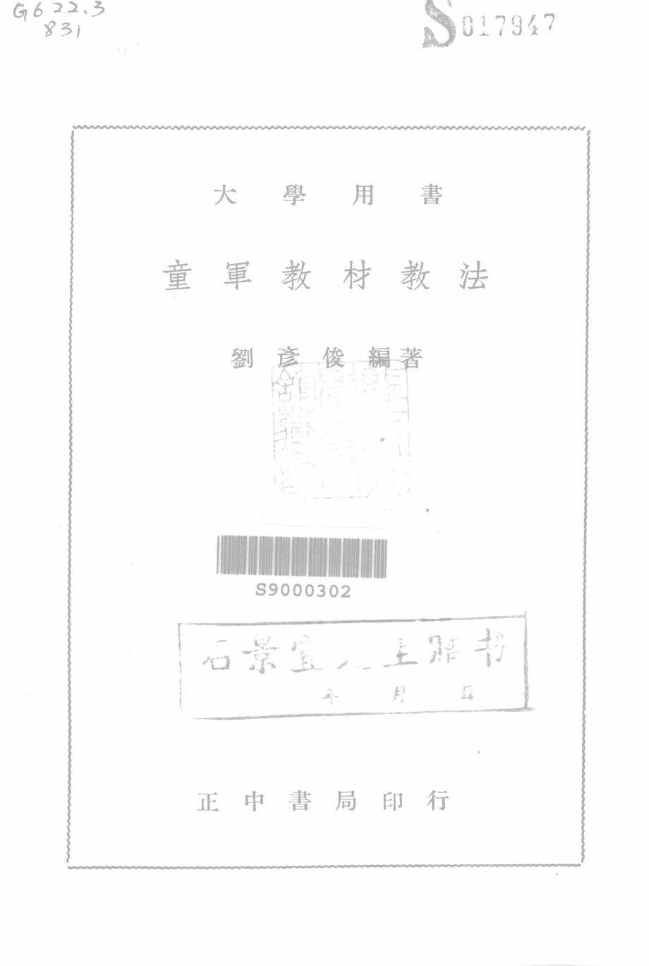 大学用书童军教材教法_刘彦俊编著.pdf_第2页