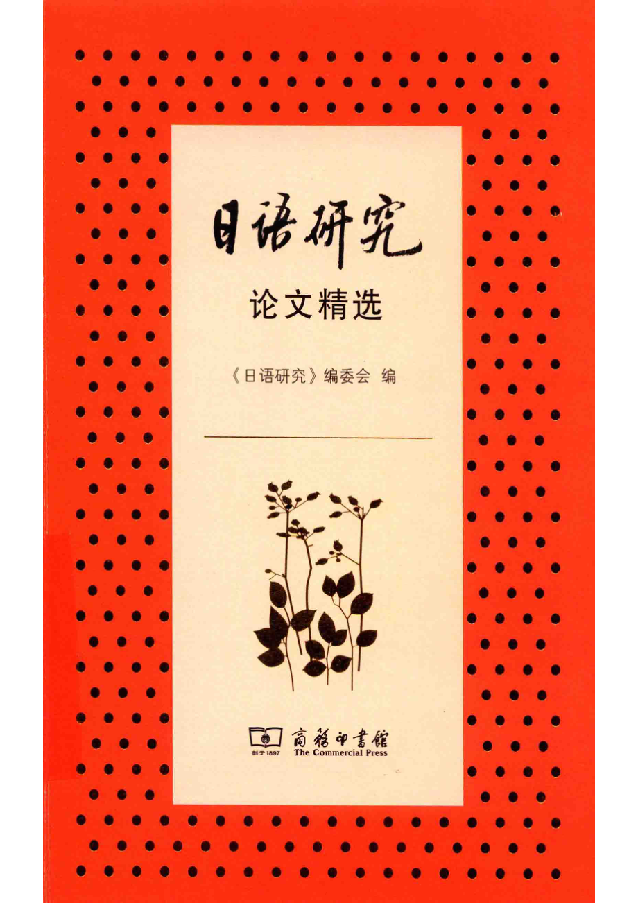 日语研究论文精选_《日语研究》编委会编.pdf_第1页