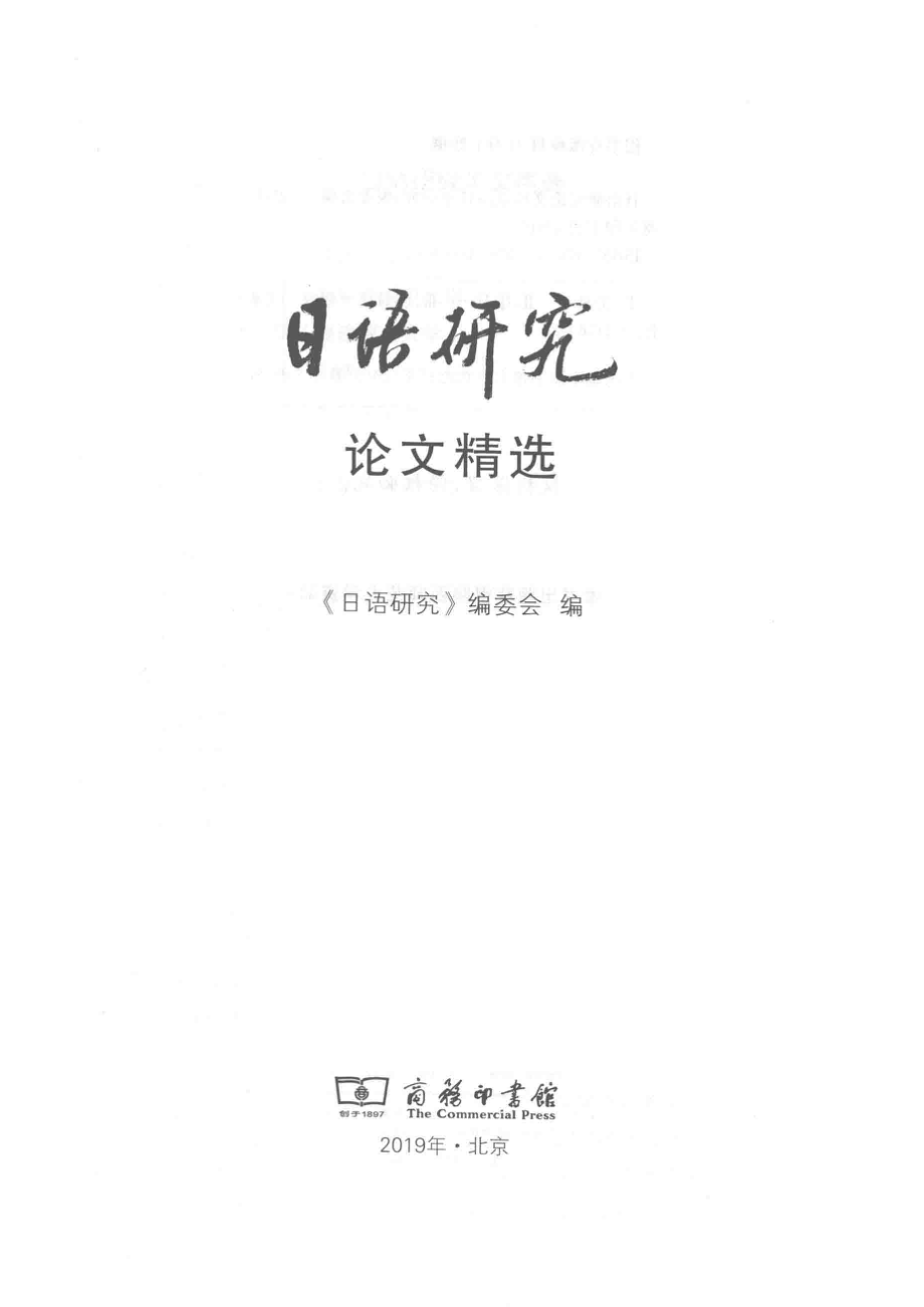 日语研究论文精选_《日语研究》编委会编.pdf_第2页