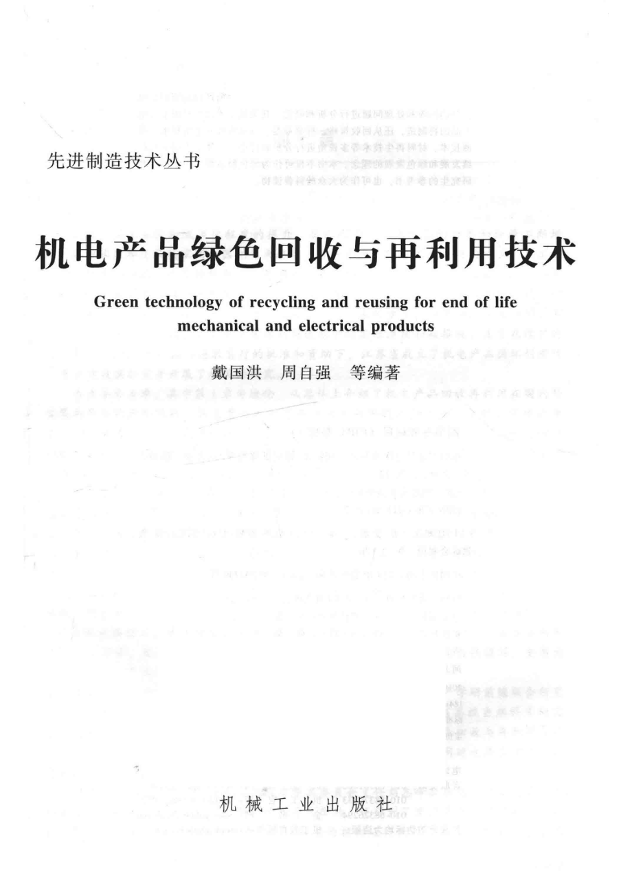 机电产品绿色回收与再利用技术_戴国洪周自强等编著.pdf_第2页