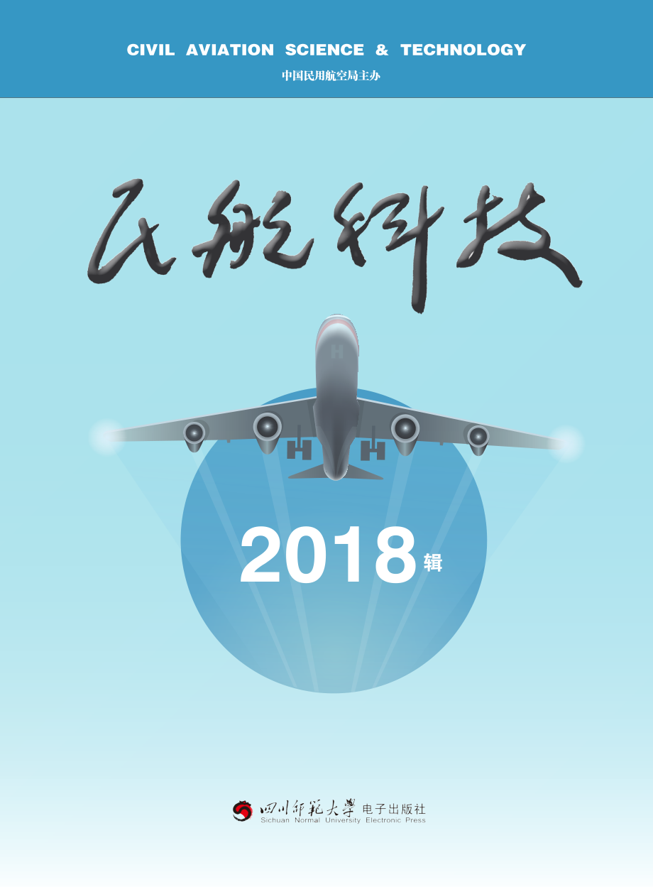 明航科技2018辑_刘宝树主编.pdf_第1页