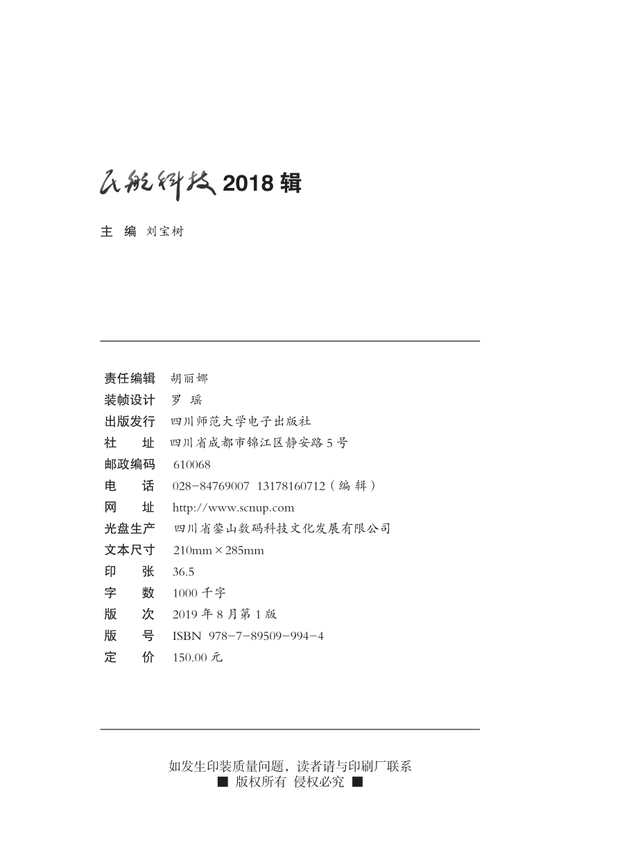 明航科技2018辑_刘宝树主编.pdf_第2页