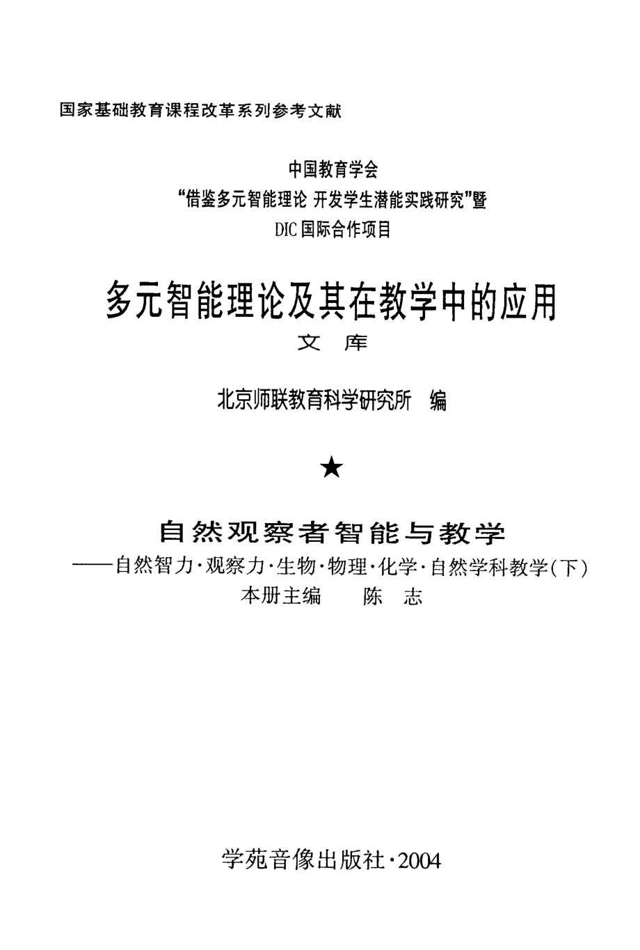 多元智能理论及其在教学中的应用文库自然观察者智能与教学自然智力·观察力·生物·物理·化学自然学科教学下_陈志主编.pdf_第3页