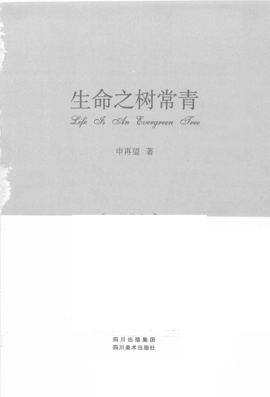 生命之树常青.pdf_第3页