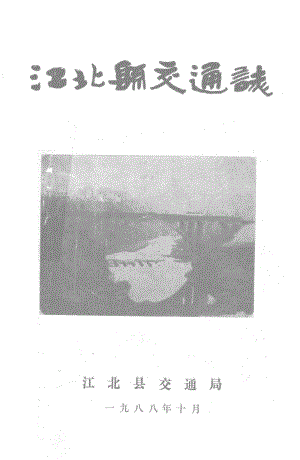 江北县交通志_江北县交通局编.pdf