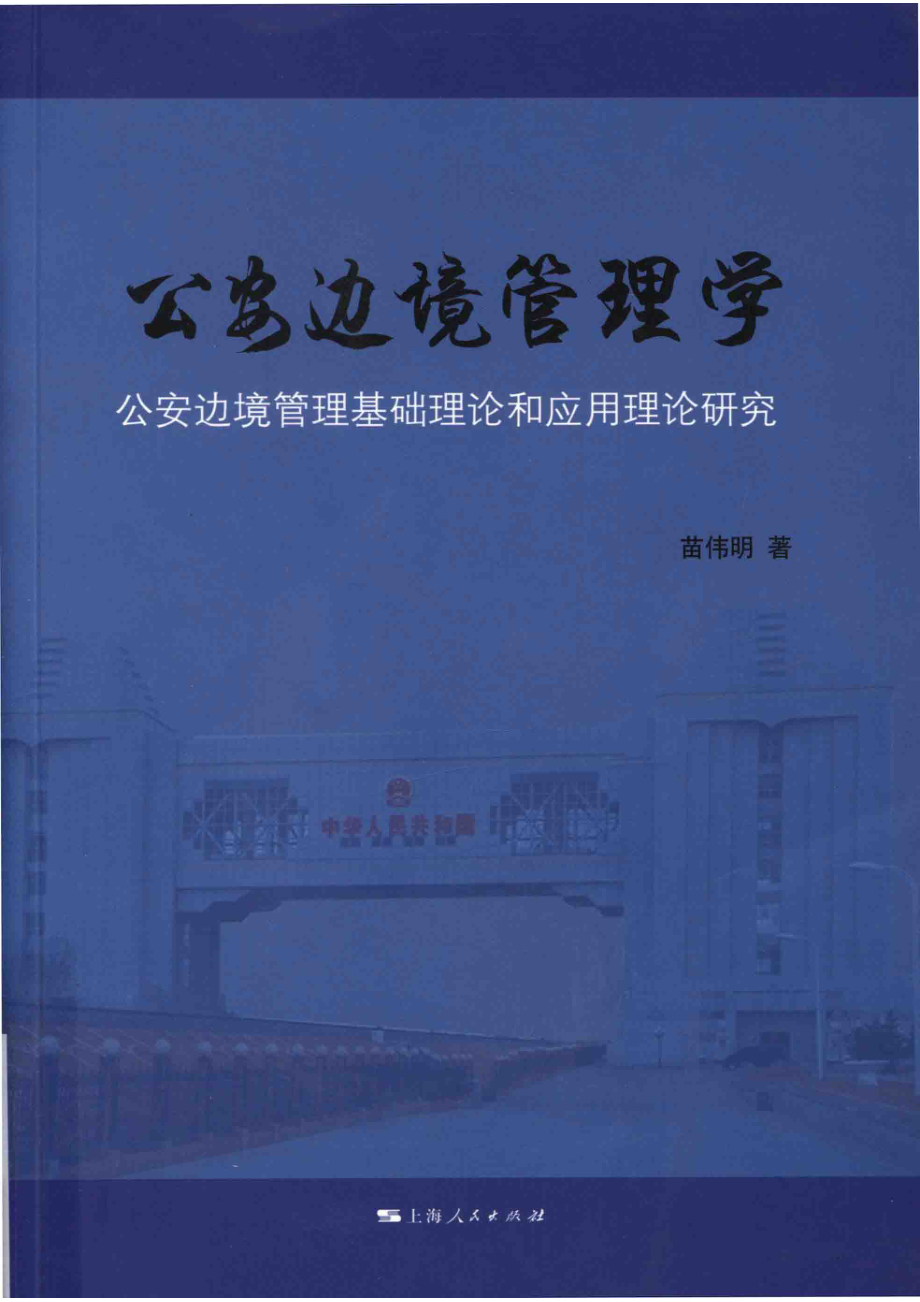 公安边境管理学公安边境管理基础理论和应用理论研究_苗伟明著.pdf_第1页