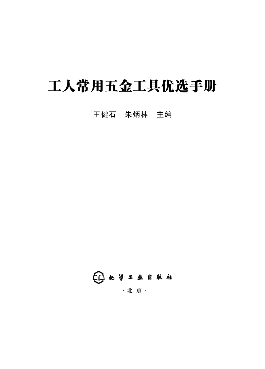 工人常用五金工具优选手册_王健石朱炳林主编.pdf_第2页