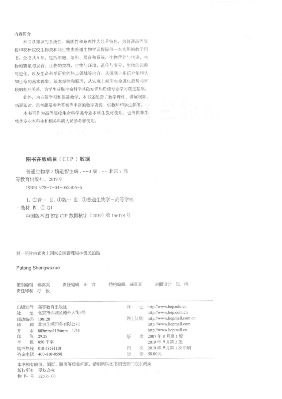 普通生物学_魏道智主编.pdf_第3页