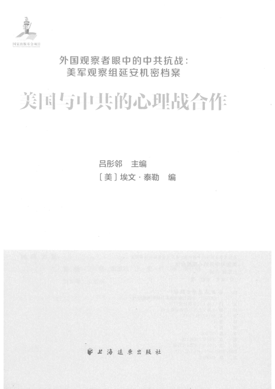 美国与中共的心理战合作_吕彤邻主编；（美）埃文·泰勒编.pdf_第2页