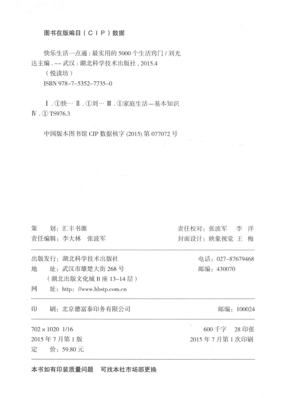 快乐生活一点通耀世典藏版最实用的5000个生活窍门_刘光达.pdf_第3页