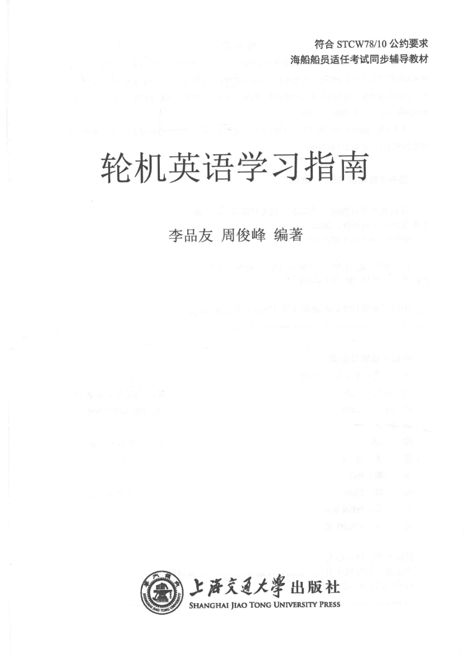 轮机英语学习指南_李品友周俊峰编著.pdf_第2页