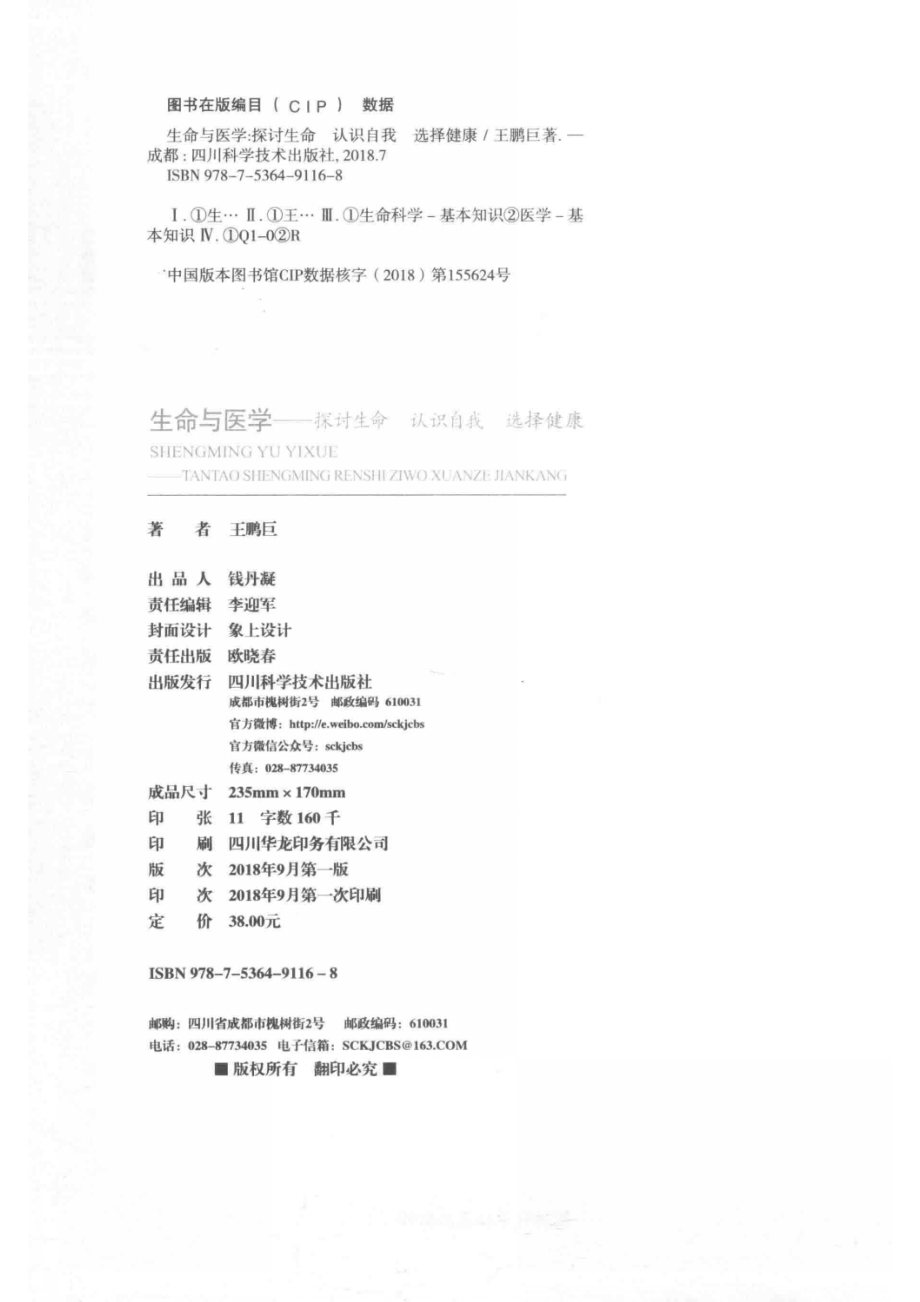 生命与医学探讨生命认识自我选择健康_王鹏巨著.pdf_第3页