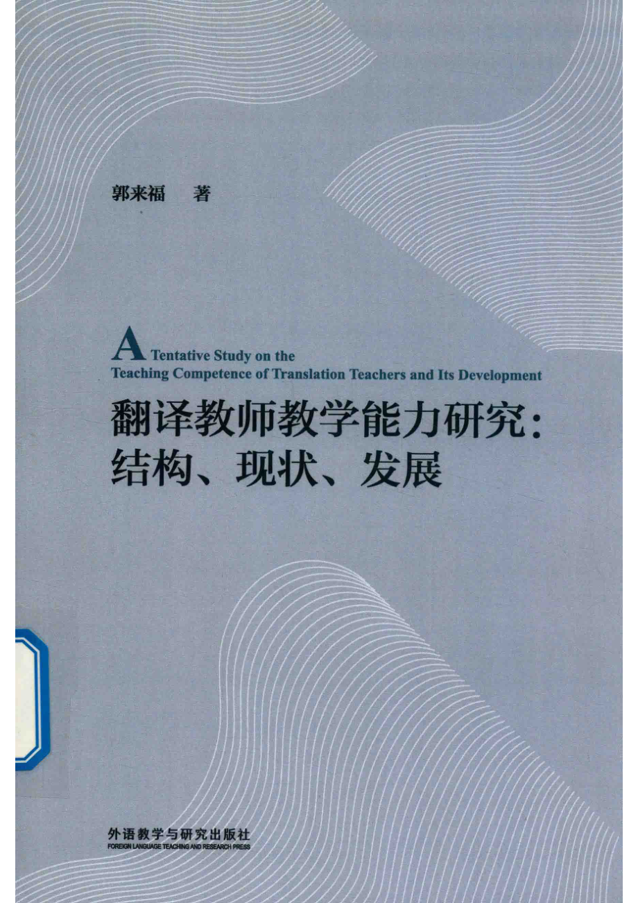 翻译教师教学能力研究结构·现状·发展_郭来福著.pdf_第1页