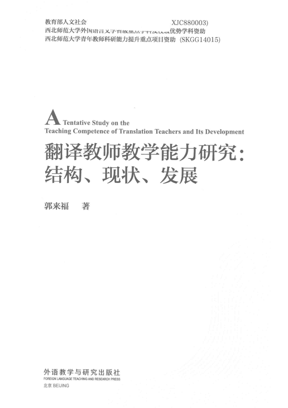 翻译教师教学能力研究结构·现状·发展_郭来福著.pdf_第2页