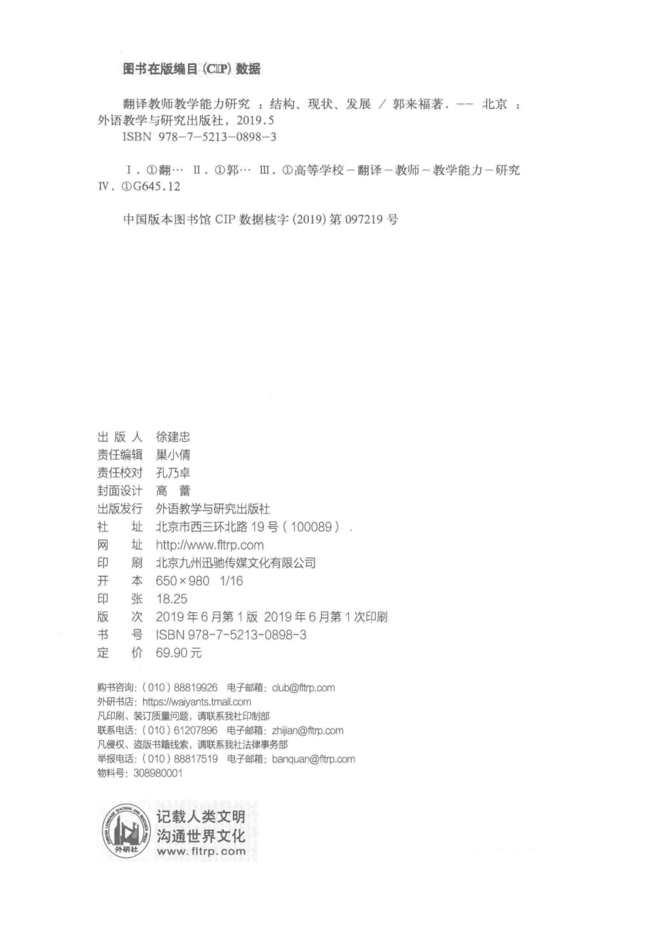 翻译教师教学能力研究结构·现状·发展_郭来福著.pdf_第3页