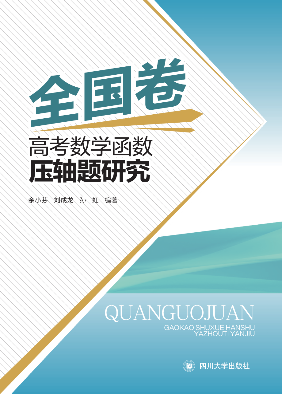 全国卷高考数学函数压轴题研究_余小芬刘成龙孙虹编著.pdf_第1页