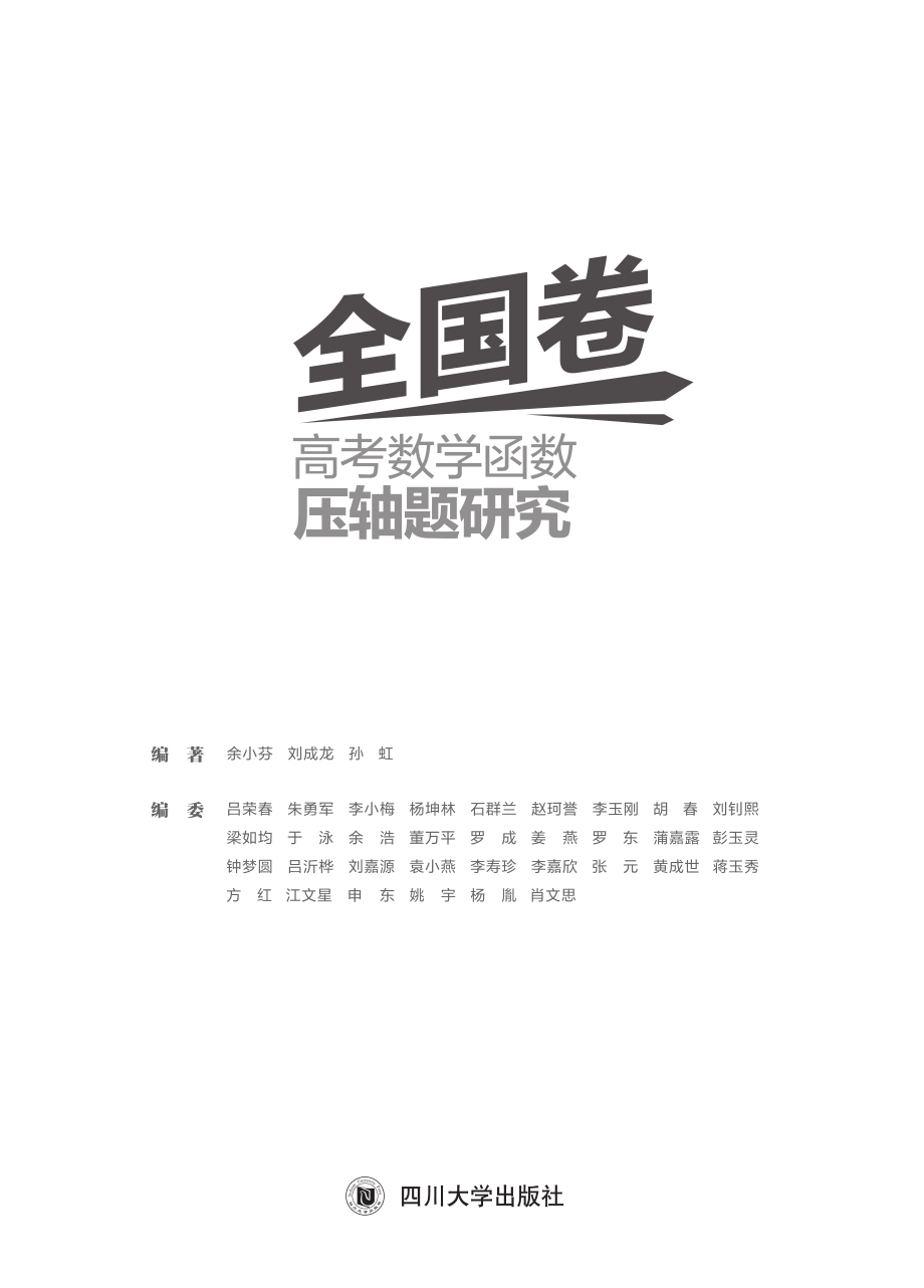 全国卷高考数学函数压轴题研究_余小芬刘成龙孙虹编著.pdf_第3页