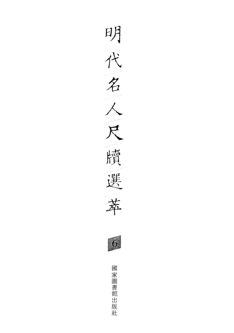 明代名人尺牍选萃第6册_宋志英辑.pdf_第2页