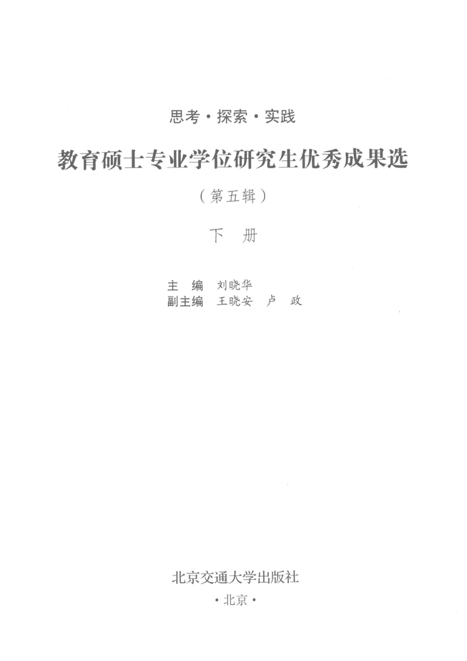 思考探索实践教育硕士专业学位研究生优秀成果选第5辑下.pdf_第2页