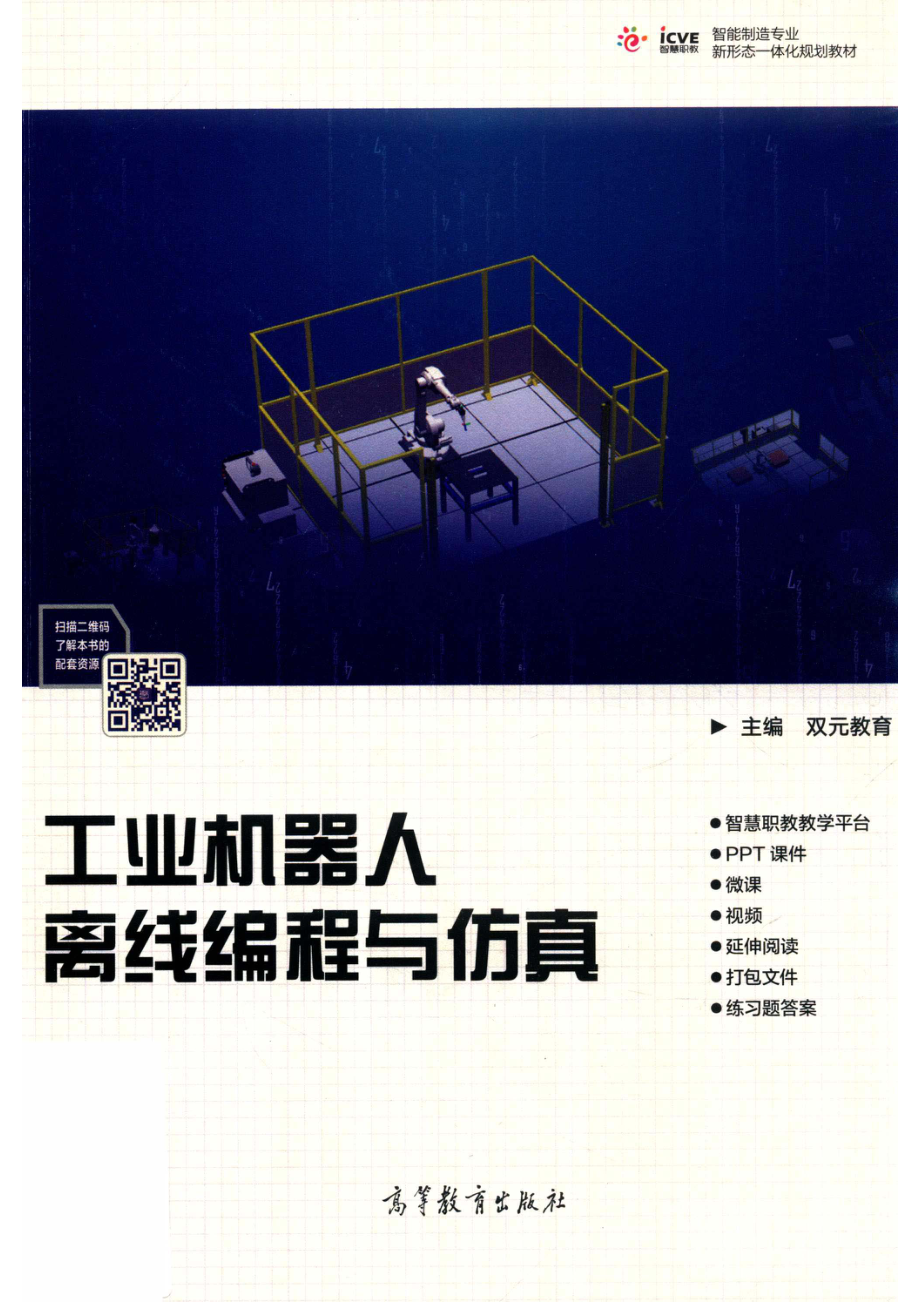 工业机器人离线编程与仿真_双元教育.pdf_第1页