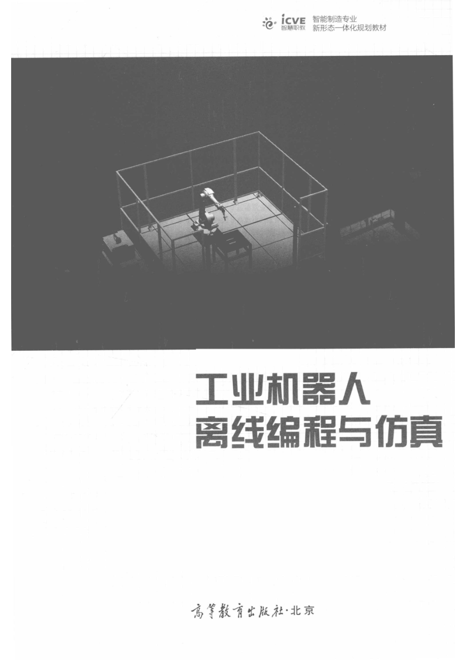 工业机器人离线编程与仿真_双元教育.pdf_第2页