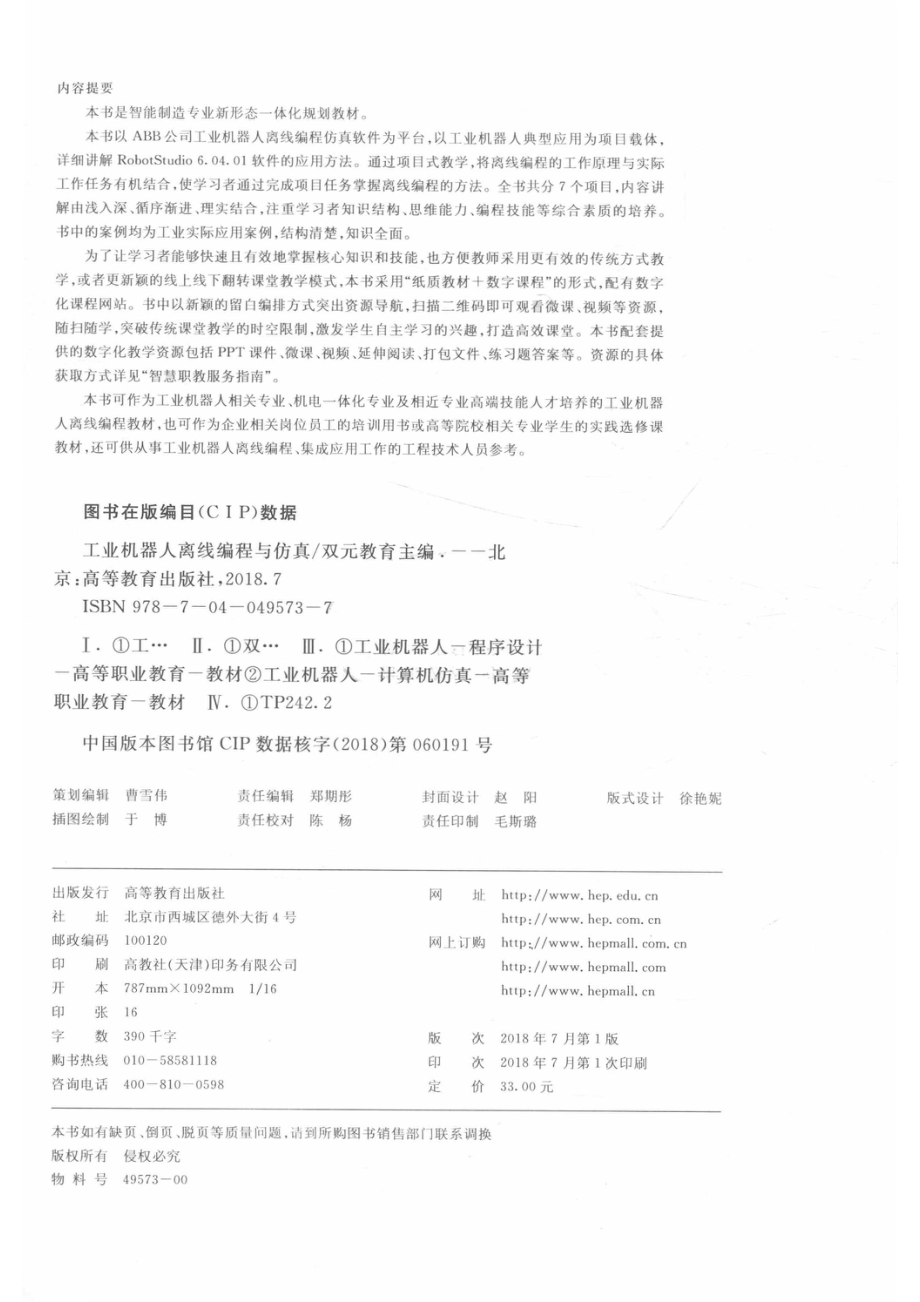 工业机器人离线编程与仿真_双元教育.pdf_第3页