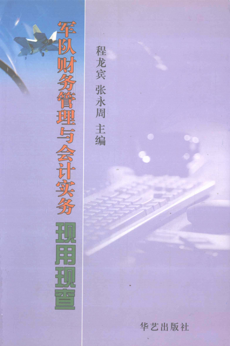 军队财务管理与会计实务现用现查_程龙宾张永周编著.pdf_第1页