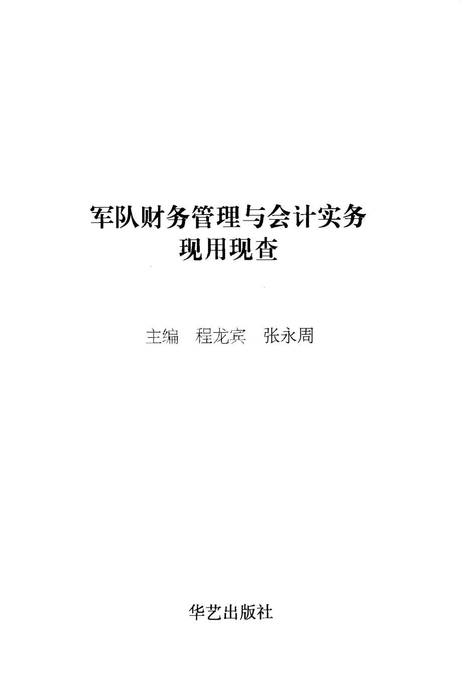 军队财务管理与会计实务现用现查_程龙宾张永周编著.pdf_第3页