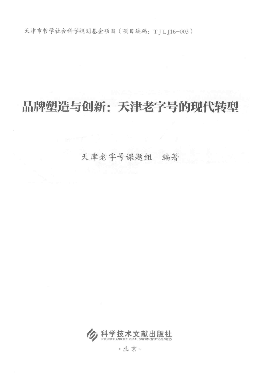 品牌塑造与创新_黑广菊张威主编.pdf_第2页