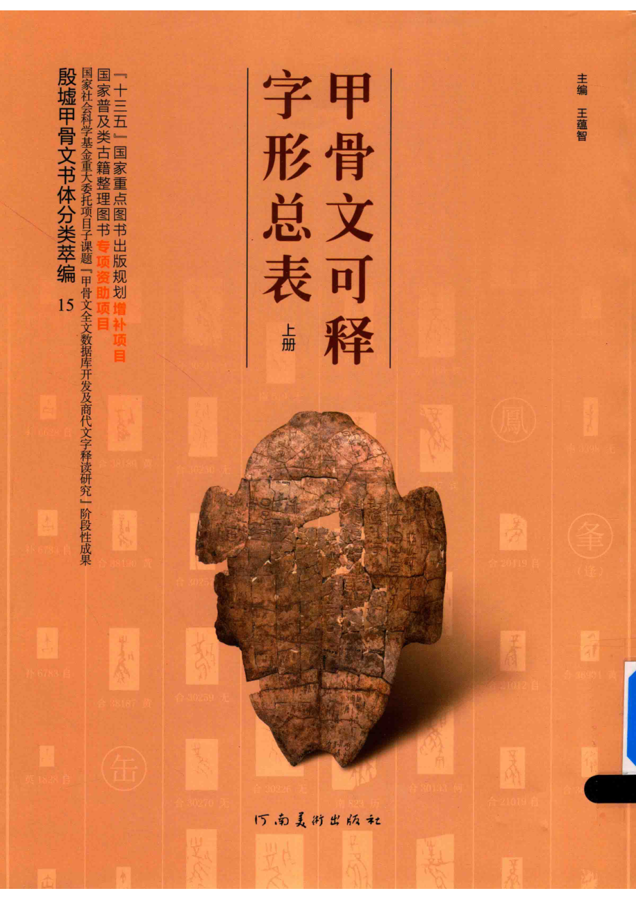 甲骨文可释字形总表上_王蕴智主编.pdf_第1页