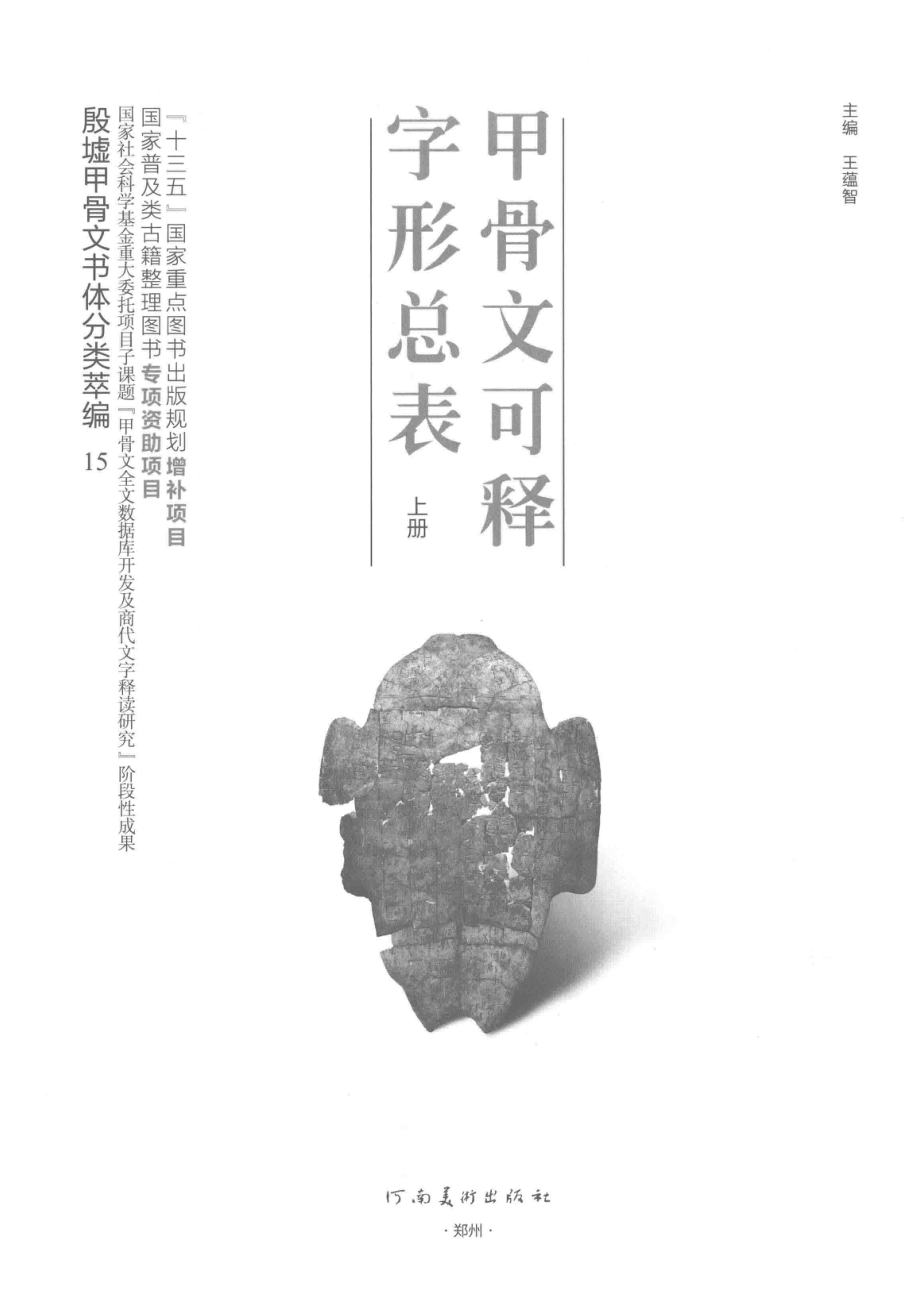 甲骨文可释字形总表上_王蕴智主编.pdf_第2页