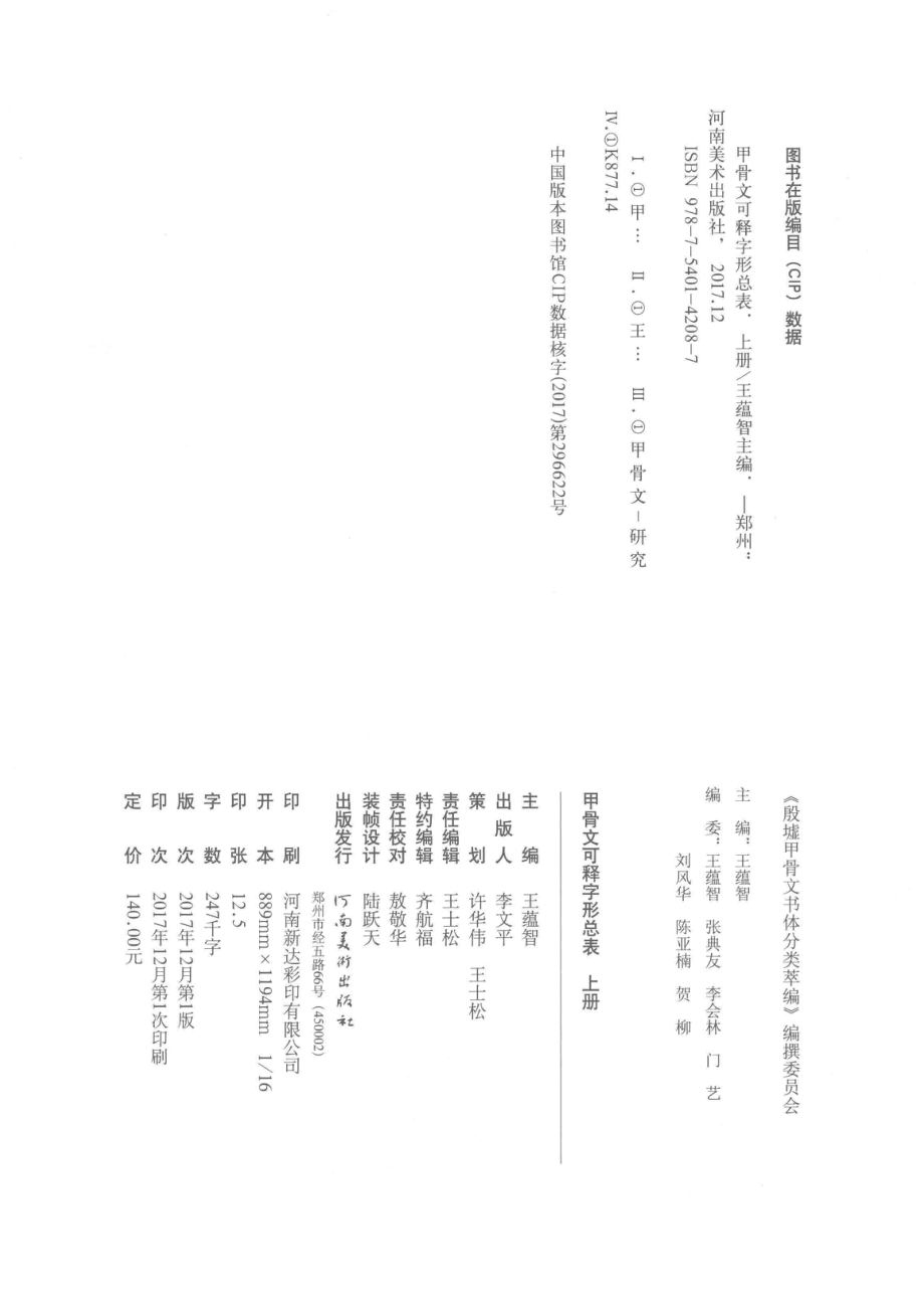 甲骨文可释字形总表上_王蕴智主编.pdf_第3页