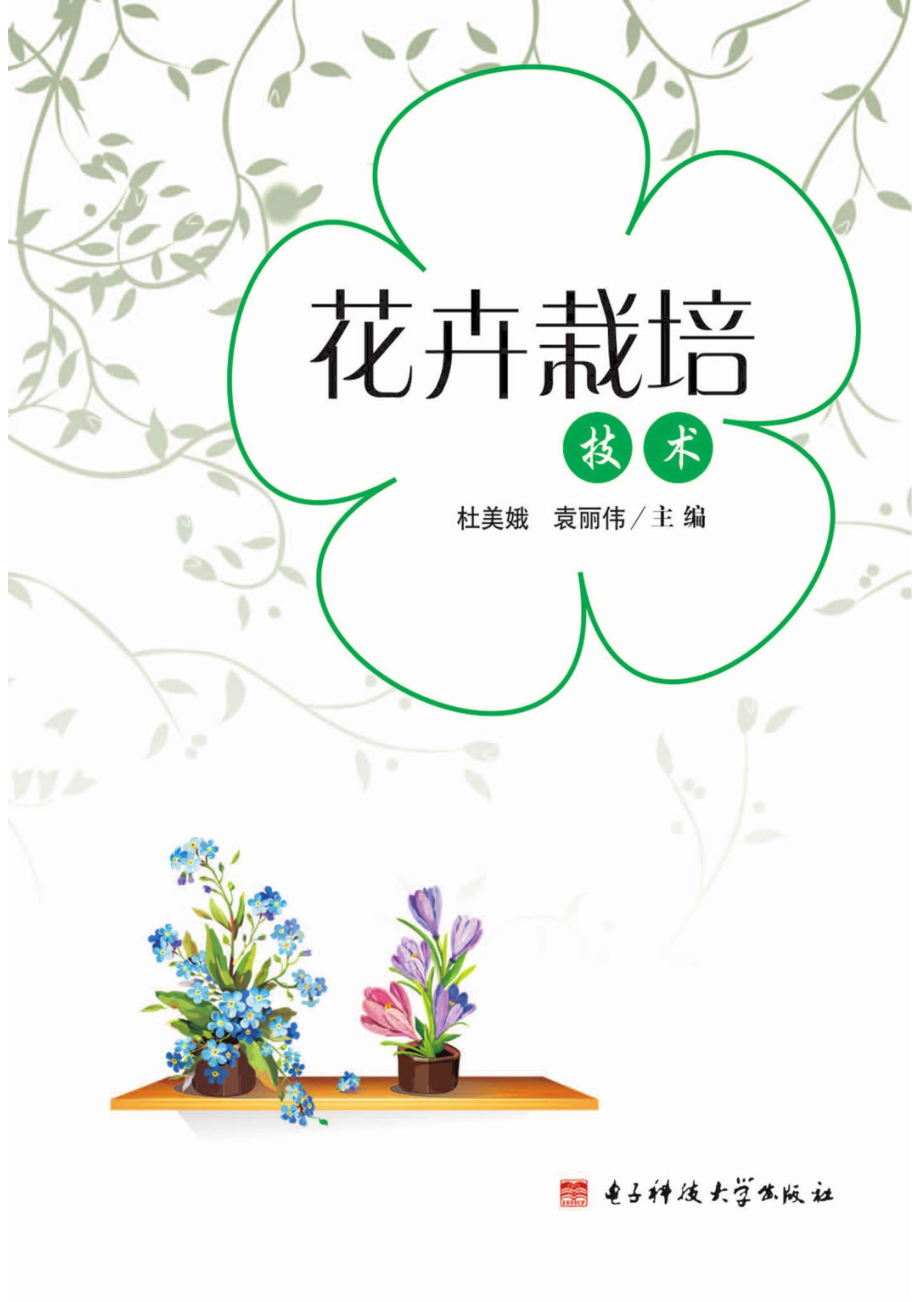 花卉栽培技术_96185239.pdf_第1页