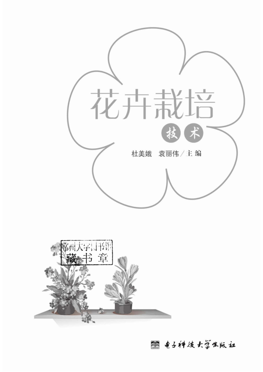 花卉栽培技术_96185239.pdf_第2页