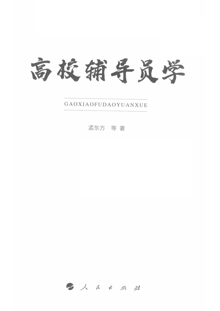 高校辅导员学_孟东方著.pdf_第2页