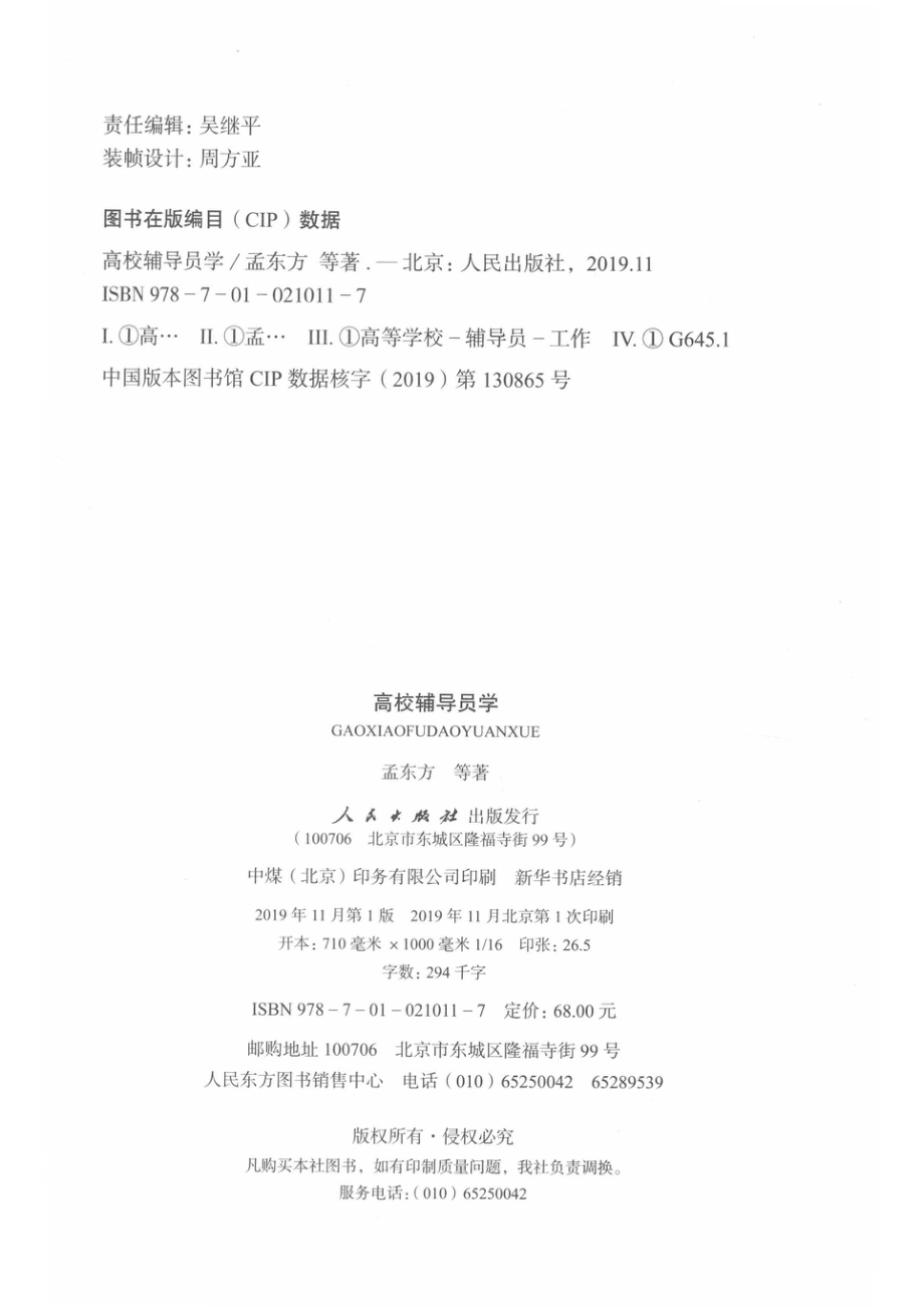 高校辅导员学_孟东方著.pdf_第3页