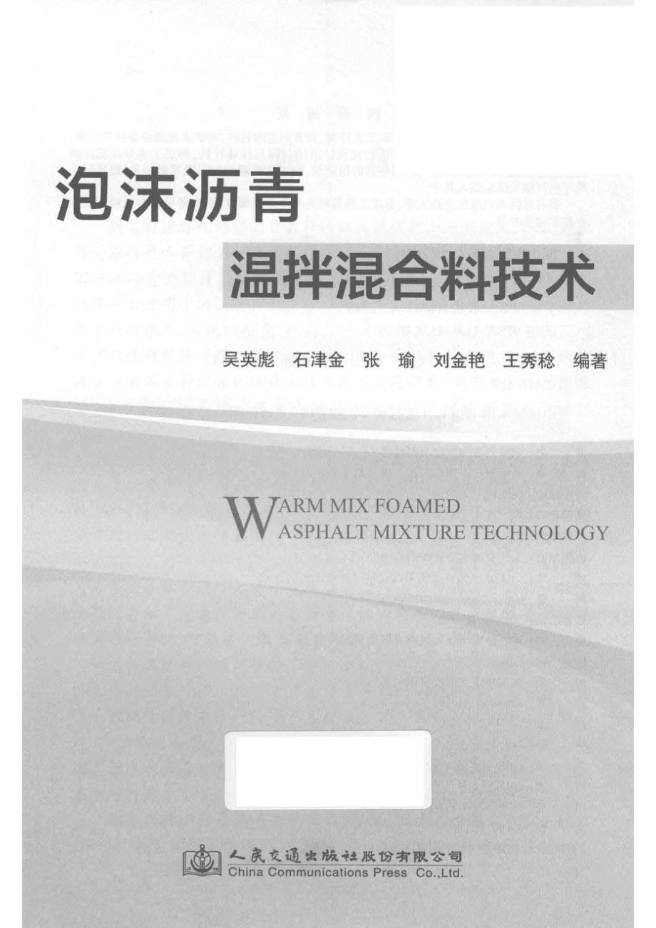 泡沫沥青温拌混合料技术_吴英彪石津金张瑜等编著.pdf_第2页