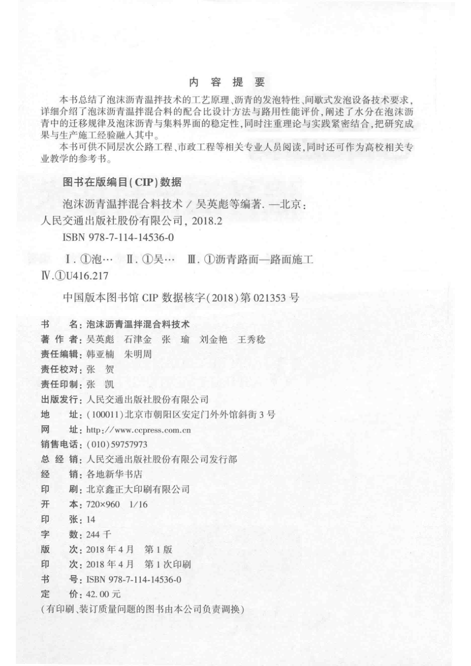 泡沫沥青温拌混合料技术_吴英彪石津金张瑜等编著.pdf_第3页