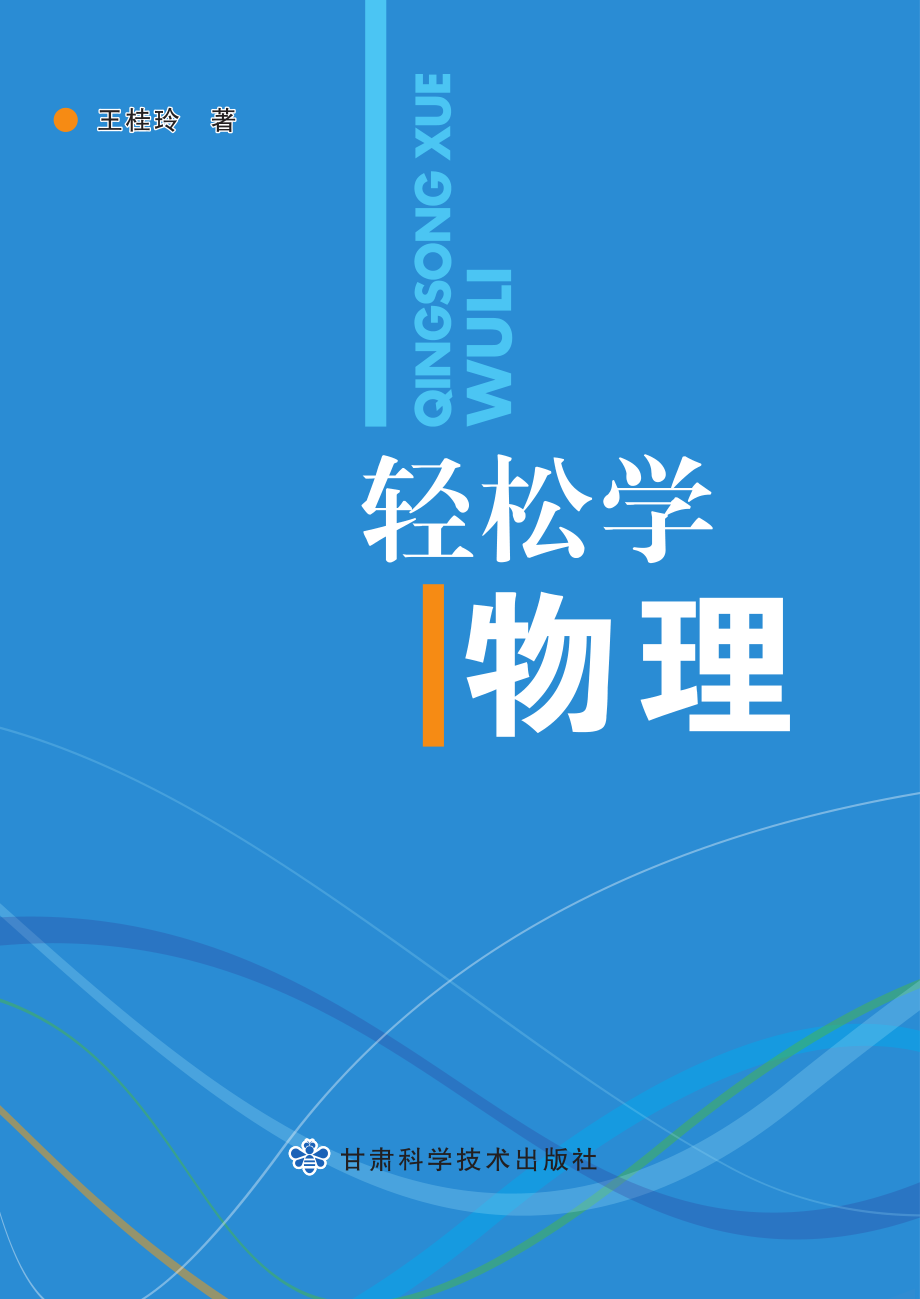 轻松学物理_王桂玲著.pdf_第1页