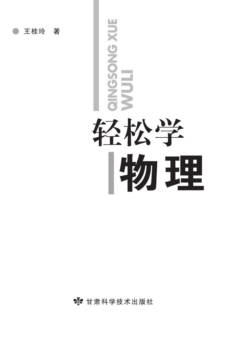 轻松学物理_王桂玲著.pdf_第2页