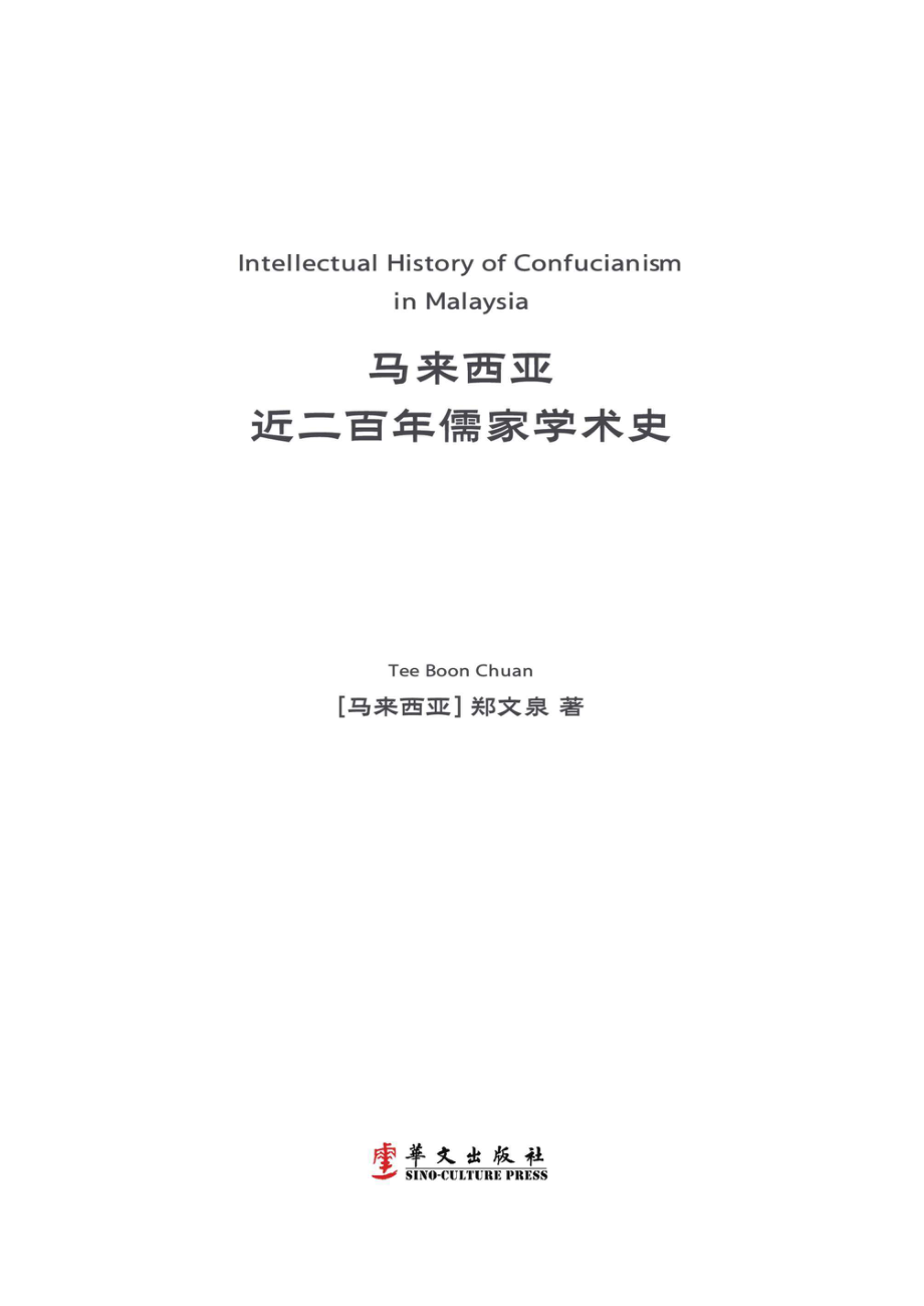 马来西亚近二百年儒家学术史_96198429.pdf_第1页