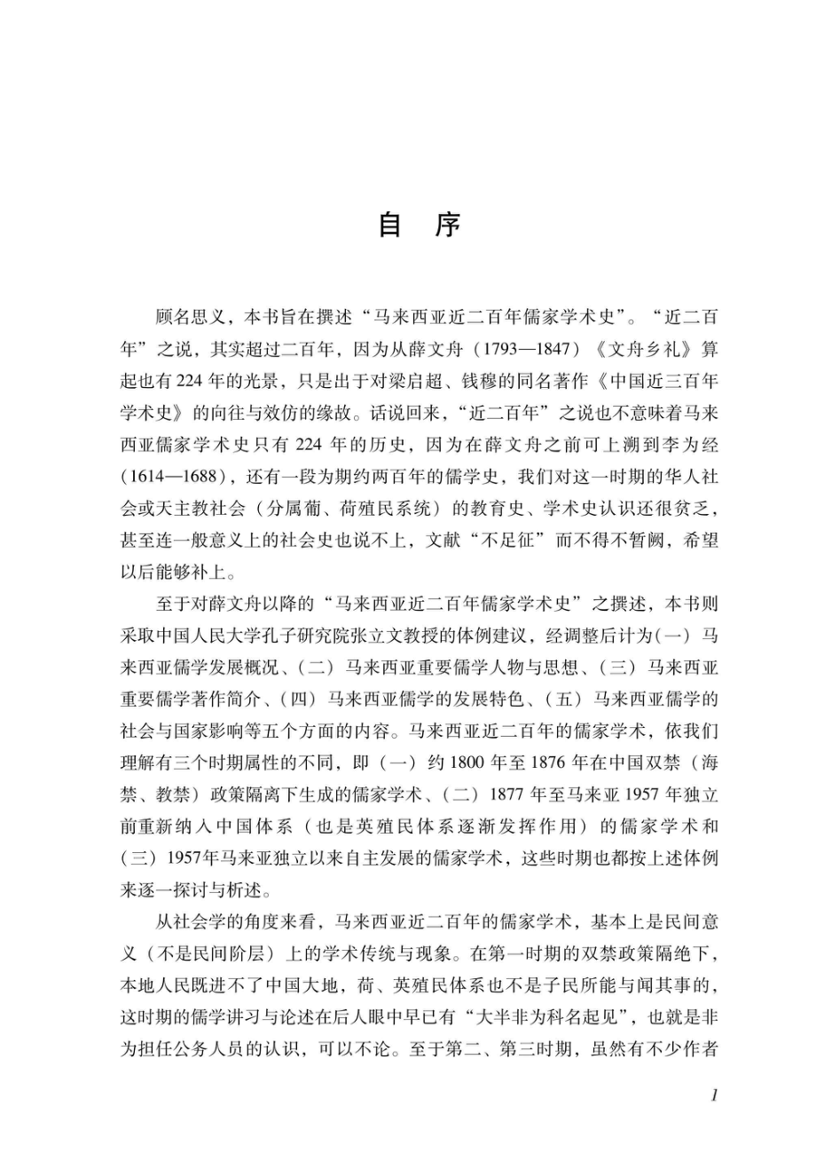 马来西亚近二百年儒家学术史_96198429.pdf_第3页